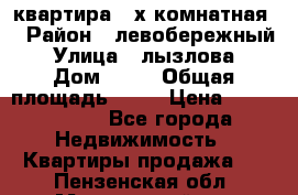 квартира 2-х комнатная  › Район ­ левобережный › Улица ­ лызлова › Дом ­ 33 › Общая площадь ­ 55 › Цена ­ 1 250 000 - Все города Недвижимость » Квартиры продажа   . Пензенская обл.,Мокшанский р-н